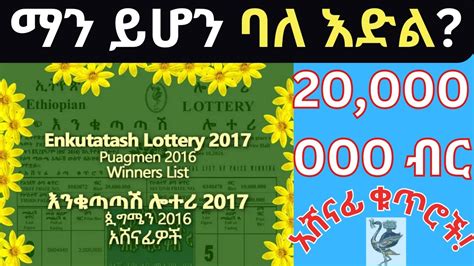 እንቁጣጣሽ ሎተሪ .